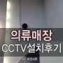 [CCTV설치]노량진CCTV/매장CCTV/옷가게CCTV/상가CCTV/CCTV시공/CCTV회사