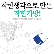 미니크로스백, 착한생각으로 만든 착한가방!