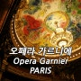 21. 파리 오페라 가르니에 (하) Opera Garnier, PARIS