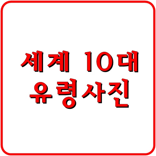 정말 무서운 유령 사진