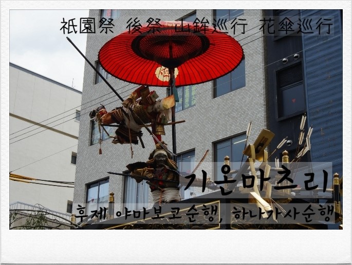 [교토 여행] 기온마츠리 (4) 후제 야마보코순행, 하나가사순행 : 네이버 블로그