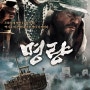 화정이와 함께 한 심야 영화 "명량"