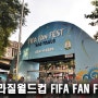 브라질월드컵 피파 펜페스트 (FIFA FAN FEST) 후기