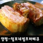 [양평맛집]털보네바베큐/장작구이바베큐/셀프바베큐/양평데이트코스