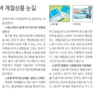 [아즈렌S]‘여름아! 반갑다’ 이색 계절상품 눈길(7.30) - 경향신문