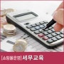 06.[쇼핑몰운영]-카페24교육,쇼핑몰세무,세무상식,세무교육