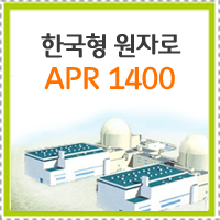 [산업생산]우리의 멋진 기술! 한국형 원전“APR1400