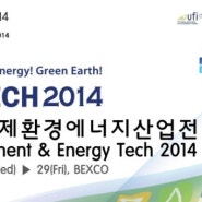 2014 국제환경에너지산업전 개최