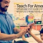미래의 지도자들이 미래의 꿈나무를 가르치는 사회적 기업, "Teach For America"