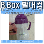 [B.Box] 아기 물병 비박스 빨대컵 / 이휘재 쌍둥이도 사용하는 빨대컵
