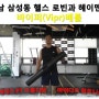 강남 삼성동 헬스 바이퍼(Vipr) 베틀
