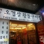 [서울/방이동] 돼지껍데기가 맛있는 《제주 오겹살 왕돌구이집》