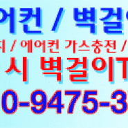 서울, 인천, 안양 에어컨 설치는 에어컨 푸른세상으로 연락주세요.