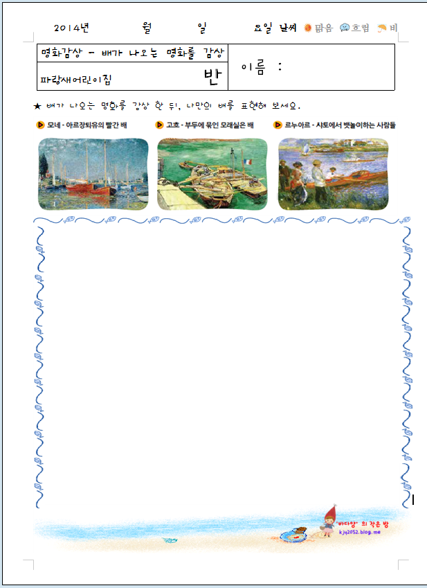 명화감상 - 배가 나오는 명화 감상 후 사후 활동하기 : 네이버 블로그