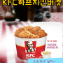 공짜 기프티콘 이벤트 KFC 하프치킨버켓 - 선착순 배틀
