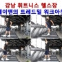 강남 휘트니스 헬스장 헤이맨의 트레드밀Treadmill 워크아웃