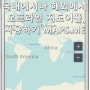 국내에서나 해외에서 오프라인 지도어플 사용하기 MAPS.ME