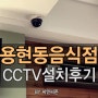 인천CCTV/용현동/CCTV설치/CCTV설치업체/서울CCTV추천/가게CCTV