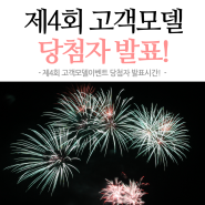 제4회 고객모델이벤트 당첨자 발표시간!