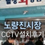 [CCTV설치]노량진CCTV/시장CCTV/식당CCTV/씨앤씨존/씨씨티비/CCTV설치업체