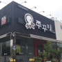 경북 포항.. 우현동의 맛있는 우현 그집 쭈꾸미
