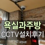 CCTV설치,욕실과주방,CCTV설치비용,CCTV설치업체,매장CCTV,여주CCTV