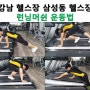 강남 헬스장 삼성동 헬스장 런닝머쉰 운동법