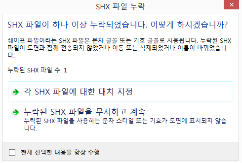 SHX 파일이 하나 이상 누락되었습니다. 어떻게 하시겠습니까? : 네이버 블로그