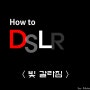 DSLR 카메라 입문 # 12 빛갈라짐