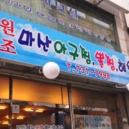 성남회식장소 신흥동 마산아구찜