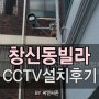 CCTV설치/빌라CCTV/창신동CCTV/씨앤씨존의 CCTV설치비용이 궁금하신가요?