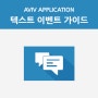 아비브 앱을 이용한 '페이스북 페이지 텍스트 이벤트 하기' _ AVIV APP