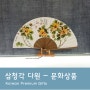 [삼청각 다원] 한국의 정서을 담은 선물