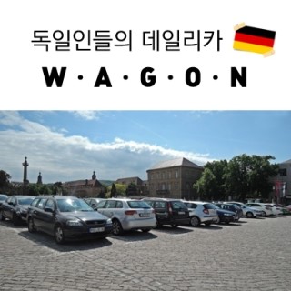 자동차 2 교인 왜건