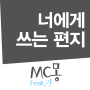 MC몽 - 너에게 쓰는편지 (Feat.린)