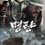 영화 후기 / 명량 (ROARING CURRENTS, 2014) / 한국인이면 한 번은 볼 수 있는, 하지만 이 정도의 흥행은 ?