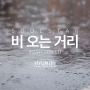 [현진현진] 비 오는 거리 (Rainy Street) - 소울스타(Soulstar) (Cover & M/V) (2014.08.18)
