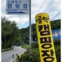 제천 시골학교 캠핑장 -8월 강캠 캠핑 체험단 캠핑 후기-