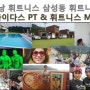 강남 휘트니스 삼성동 휘트니스 마이다스 MT