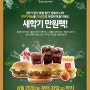 맥도날드 새학기 만원팩 행사-♥