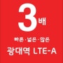 3배 빠르고 품질 좋은 KT 광대역LTE-A.