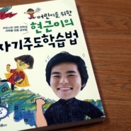 어린이를 위한 현근이의 자기주도학습법!!