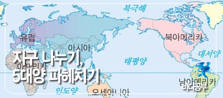 [5대양6대주/5대양] 5대양 파헤치기 (태평양, 대서양, 인도양, 남극해, 북극해) : 네이버 블로그