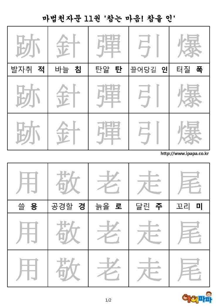 마법천자문 11권 '참는 마음! 참을 인' 한자따라쓰기 : 네이버 블로그