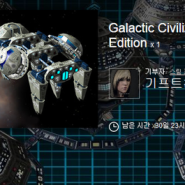 스팀 무료게임 나눔 Galactic Civilizations® II: Ultimate Edition