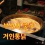 남포동 맛집 부산 3대 통닭 거인통닭