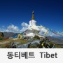 1106 동티베트 - 고난의 길 (9부작)