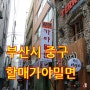 남포동 맛집 할매가야밀면에서 해장완료!!