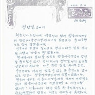 재일교포 미술가 현순혜 씨에게 온 편지
