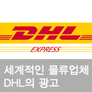 세계적인 물류업체 DHL의 광고